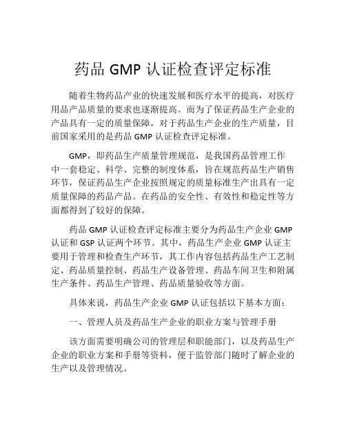 药品GMP认证检查评定标准