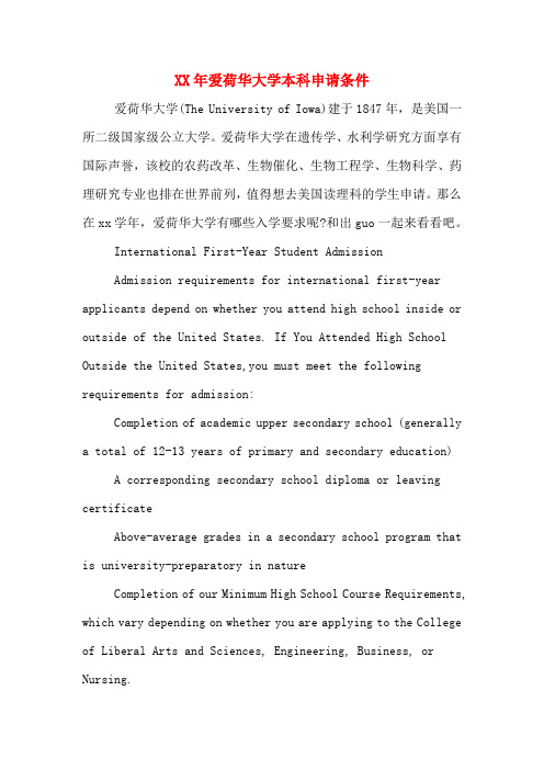 XX年爱荷华大学本科申请条件