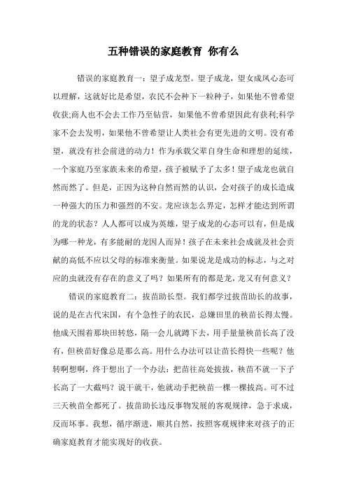 五种错误的家庭教育 你有么.doc