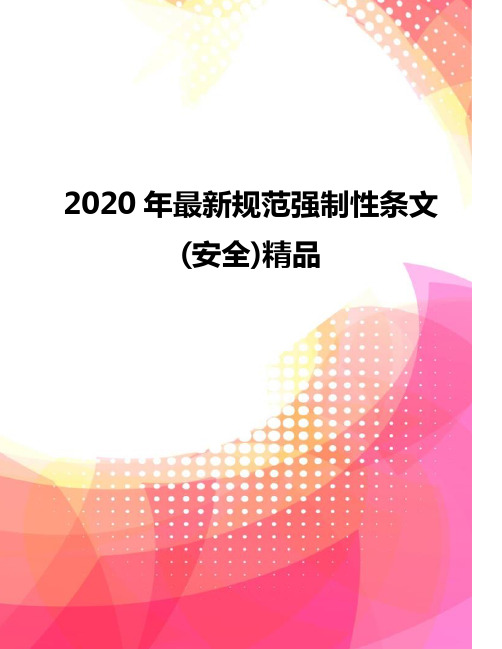 2020年最新规范强制性条文(安全)精品