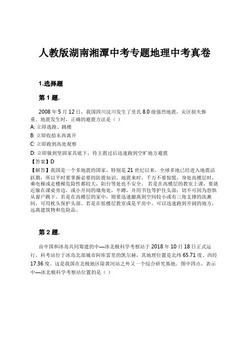 人教版湖南湘潭中考专题地理中考真卷试卷及解析