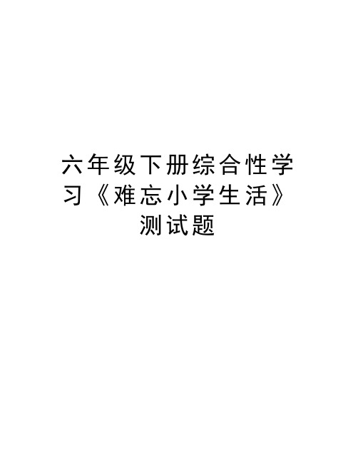 六年级下册综合性学习《难忘小学生活》测试题上课讲义