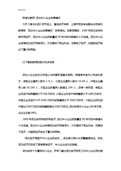 2014.6.27 陈湛匀教授 波兰中小企业发展模式
