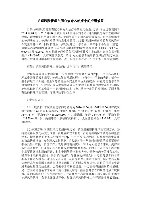 护理风险管理在冠心病介入治疗中的应用效果