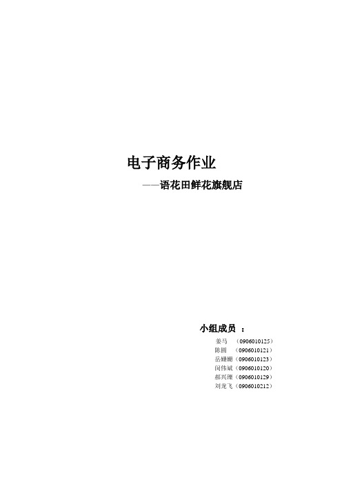 语花田鲜花旗舰店-电子商务课程设计报告
