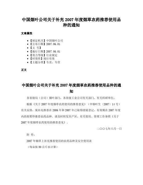 中国烟叶公司关于补充2007年度烟草农药推荐使用品种的通知
