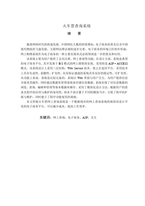 火车票查询系统