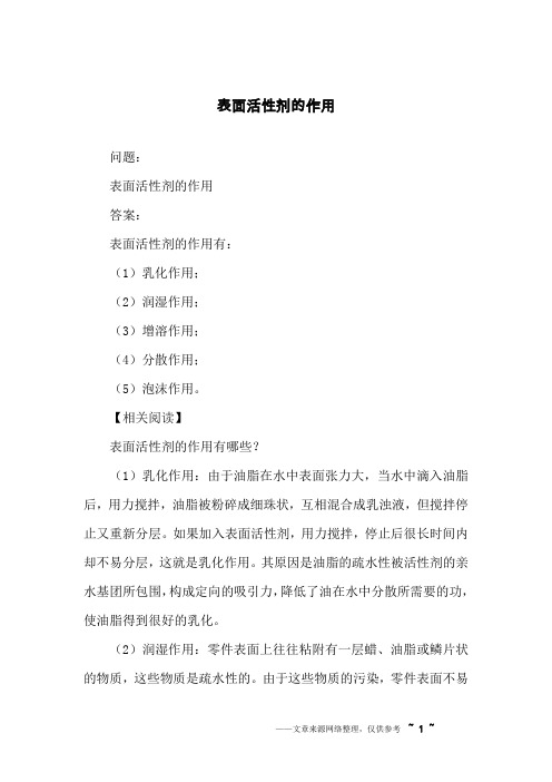 表面活性剂的作用