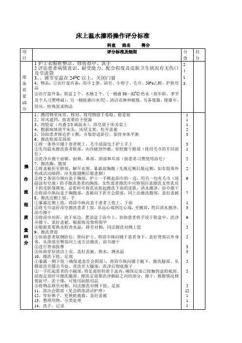 床上温水擦浴操作评分标准