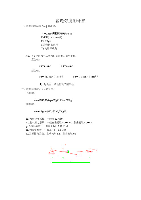 齿轮强度的计算