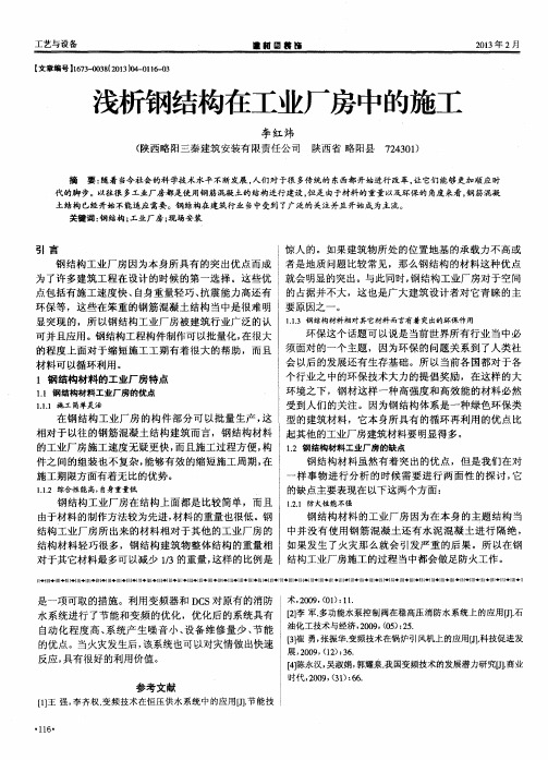 浅析钢结构在工业厂房中的施工