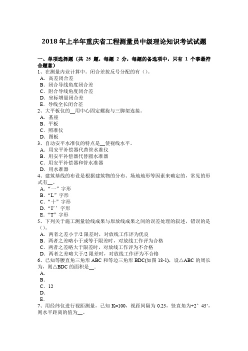 2018年上半年重庆省工程测量员中级理论知识考试试题