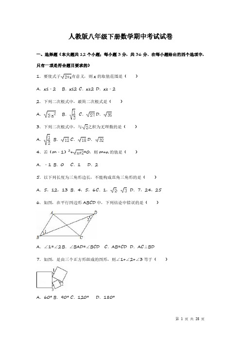 人教版八年级下册数学期中考试试题含答案