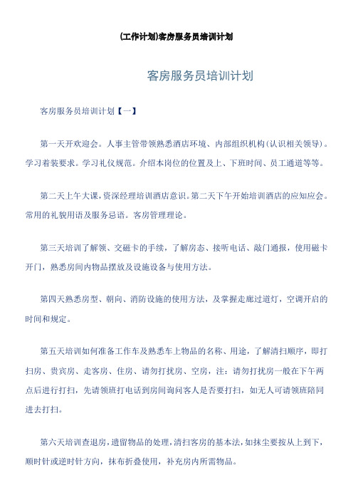 客房服务员培训计划word版本
