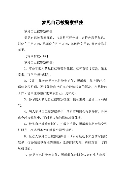 梦见自己被警察抓住