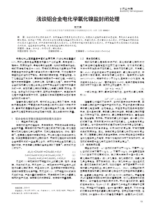 浅谈铝合金电化学氧化镍盐封闭处理