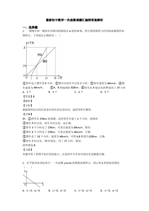 最新初中数学一次函数难题汇编附答案解析