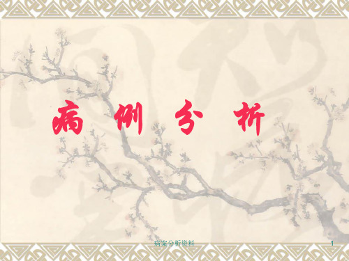 病案分析资料课件