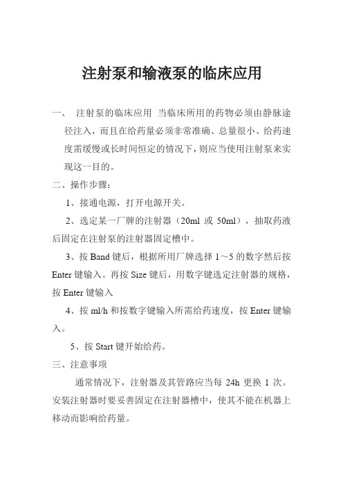 注射泵和输液泵的临床应用