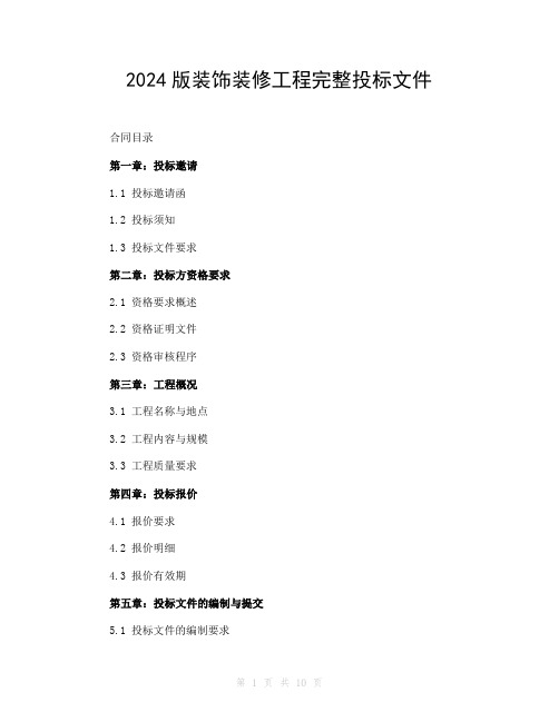 2024版装饰装修工程完整投标文件