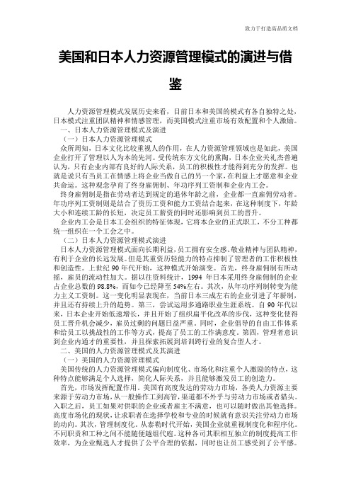 美国和日本人力资源管理模式的演进与借鉴