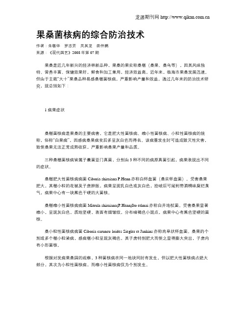 果桑菌核病的综合防治技术
