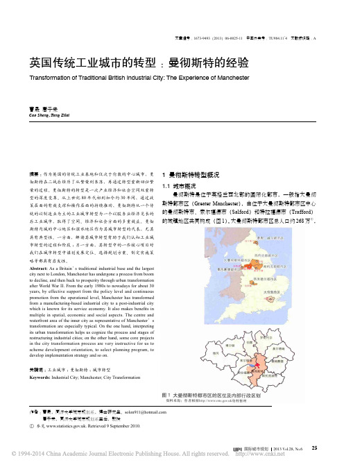 英国传统工业城市的转型_曼彻斯特的经验__曹晟唐子来