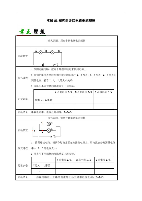 中考物理必考实验精解精练专题实验23探究串并联电路电流规律含解析