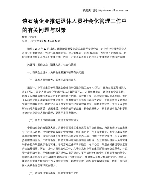 谈石油企业推进退休人员社会化管理工作中的有关问题与对策