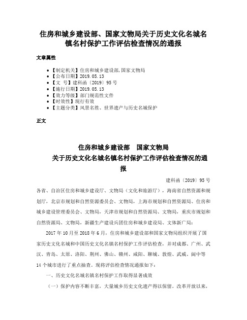 住房和城乡建设部、国家文物局关于历史文化名城名镇名村保护工作评估检查情况的通报