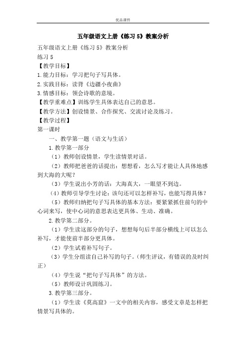 优品课件之五年级语文上册《练习5》教案分析