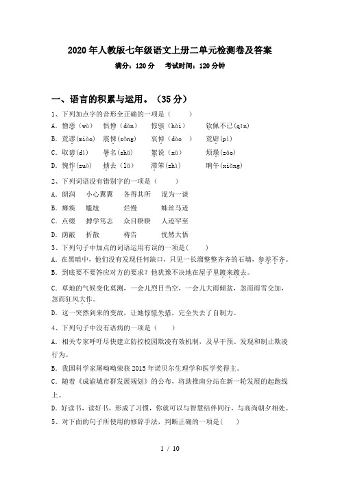 2020年人教版七年级语文上册二单元检测卷及答案