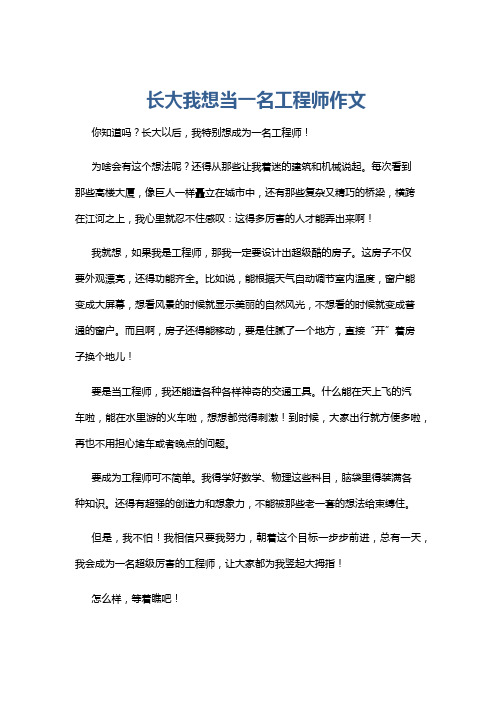 长大我想当一名工程师作文