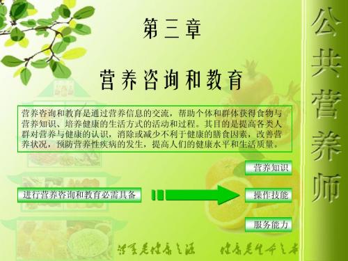 公共营养师第十八讲第三章营养咨询和教育