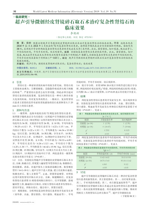 超声引导微创经皮肾镜碎石取石术治疗复杂性肾结石的临床效果