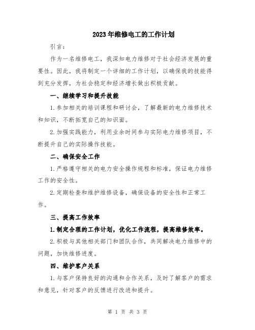 2023年维修电工的工作计划