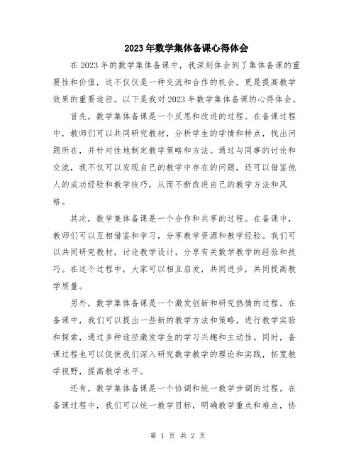 2023年数学集体备课心得体会