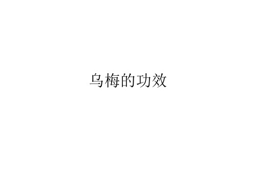 乌梅的功效PPT课件