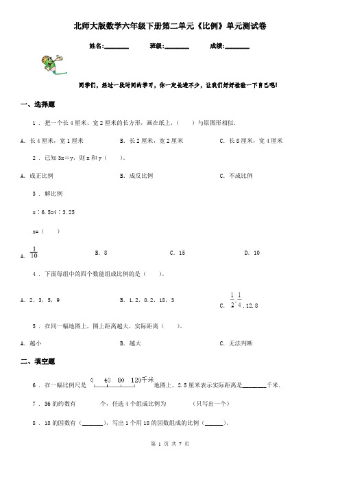 北师大版数学六年级下册第二单元《比例》单元测试卷