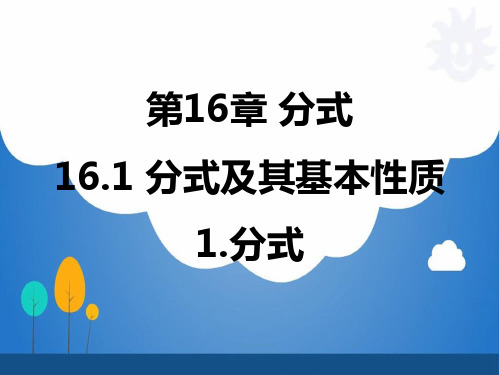 华东师大版初中数学八年级下册课件：第16章 分式4.28