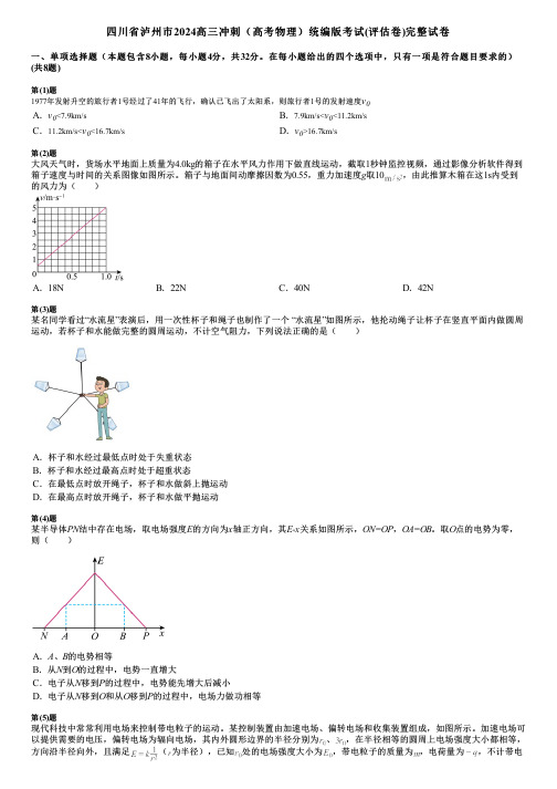 四川省泸州市2024高三冲刺(高考物理)统编版考试(评估卷)完整试卷