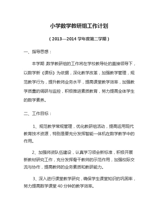 小学数学教研组工作计划2014学年度第二学期_(1)