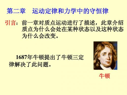 第二章  运动定律和力学中的守恒律