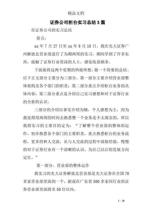 证券公司柜台实习总结3篇