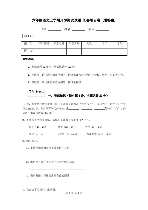 六年级语文上学期开学测试试题 长春版A卷 (附答案)