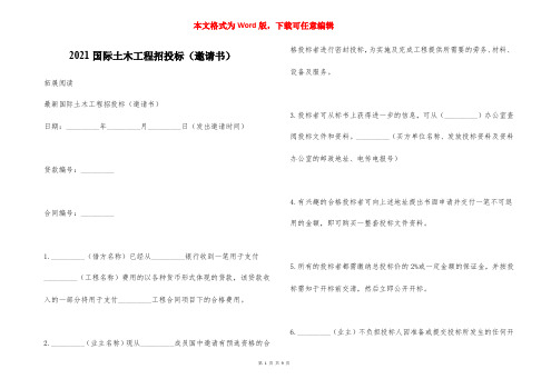 2021国际土木工程招投标（邀请书）