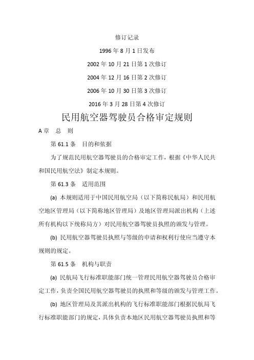 民用航空器驾驶员合格审定规则