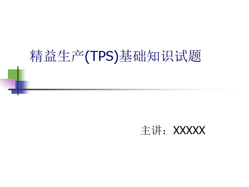 精益生产(TPS)知识试题