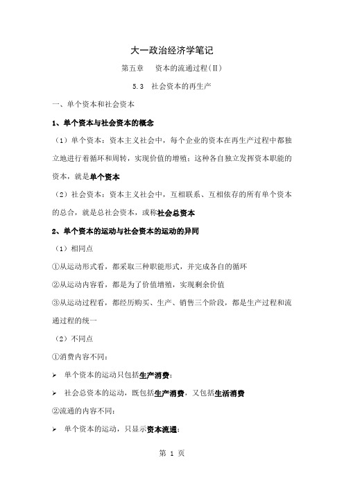 大一政治经济学笔记(第五章II)共14页word资料