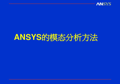 ansys中模态分析法